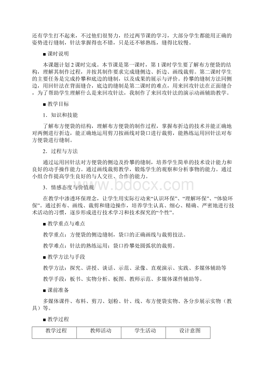 苏教版初中劳动技术《布方便袋的制作》教学设计Word格式文档下载.docx_第2页