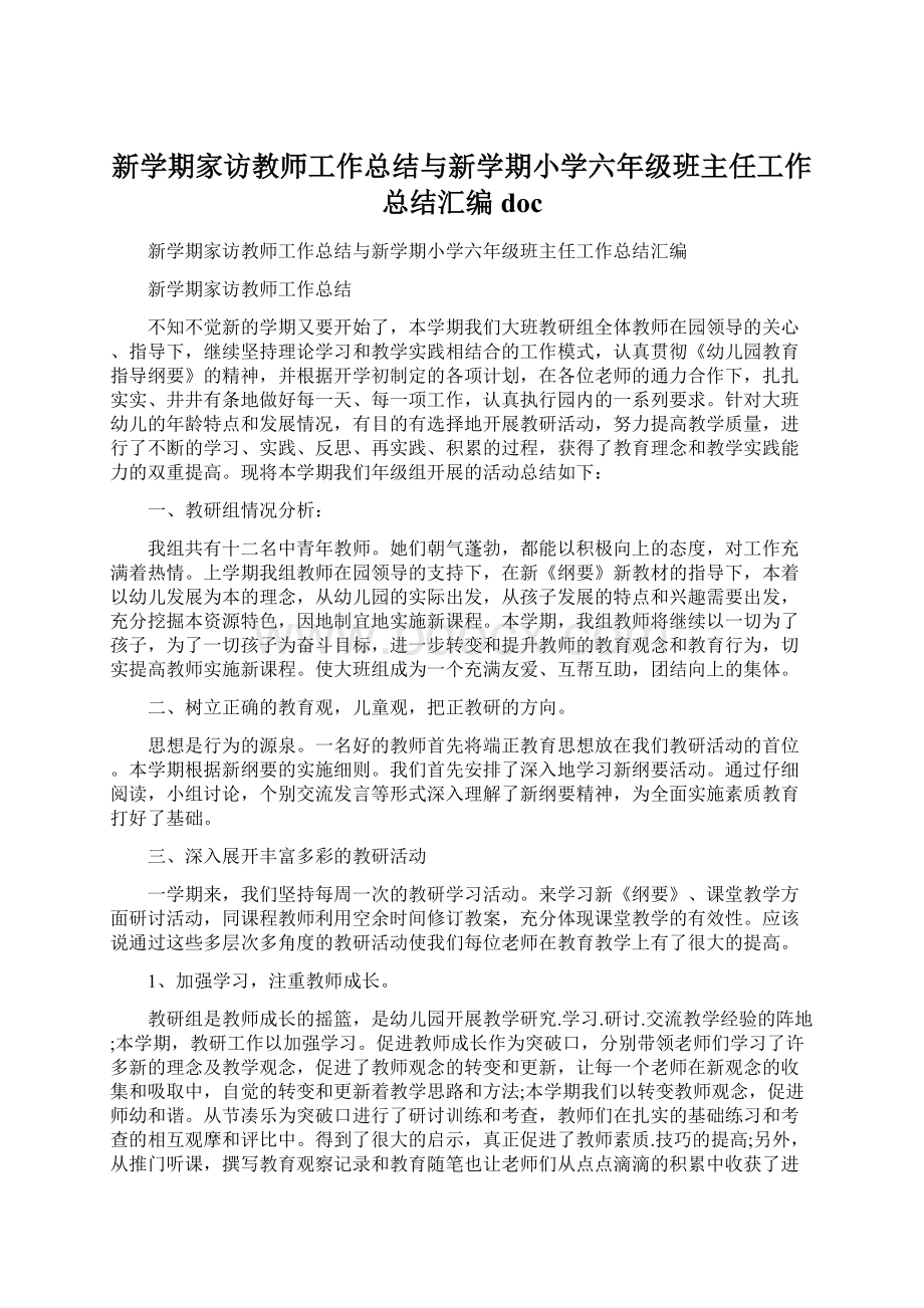 新学期家访教师工作总结与新学期小学六年级班主任工作总结汇编doc.docx_第1页