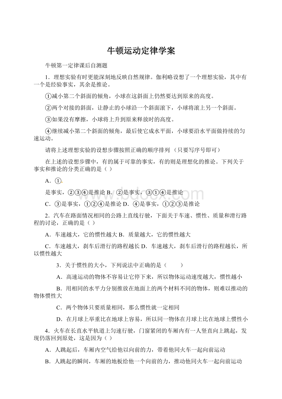 牛顿运动定律学案Word格式.docx