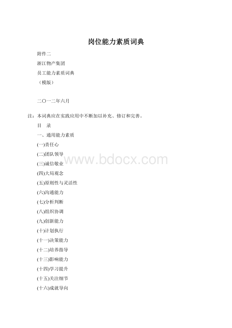 岗位能力素质词典文档格式.docx