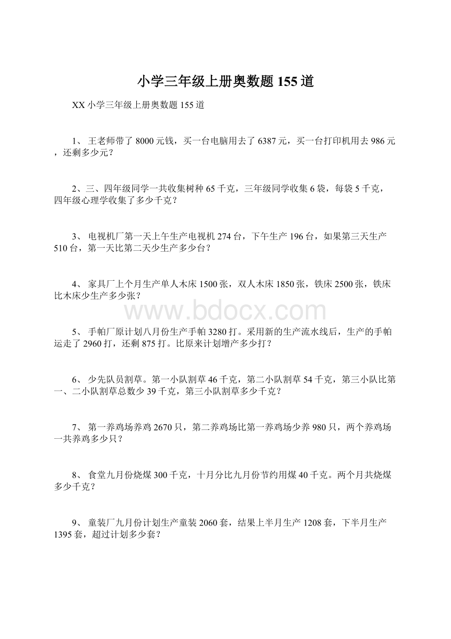 小学三年级上册奥数题155道Word文档下载推荐.docx_第1页