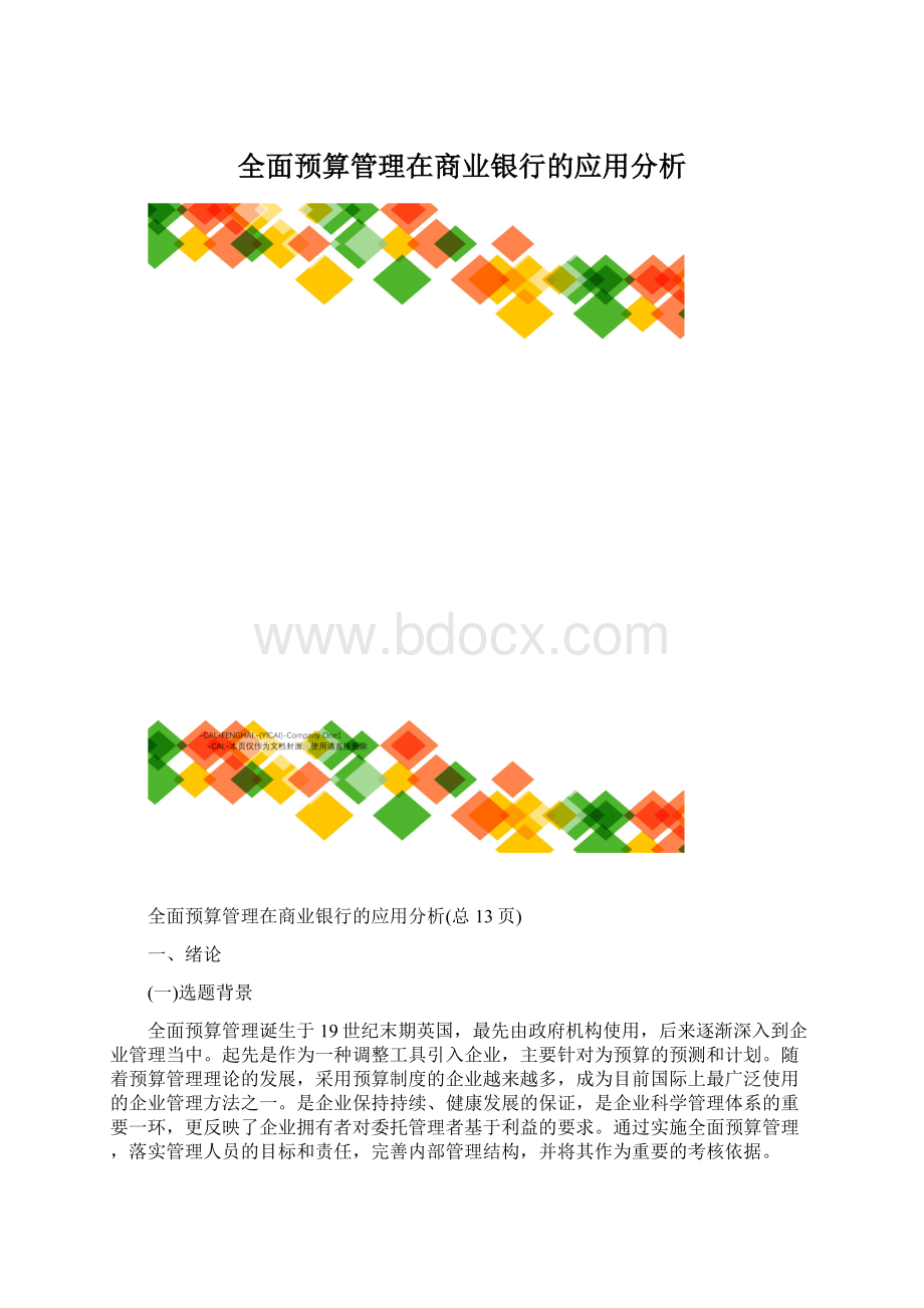 全面预算管理在商业银行的应用分析.docx