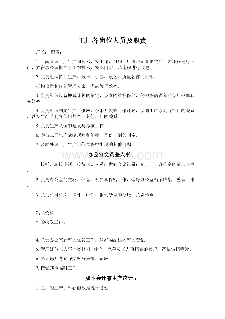 工厂各岗位人员及职责Word格式文档下载.docx