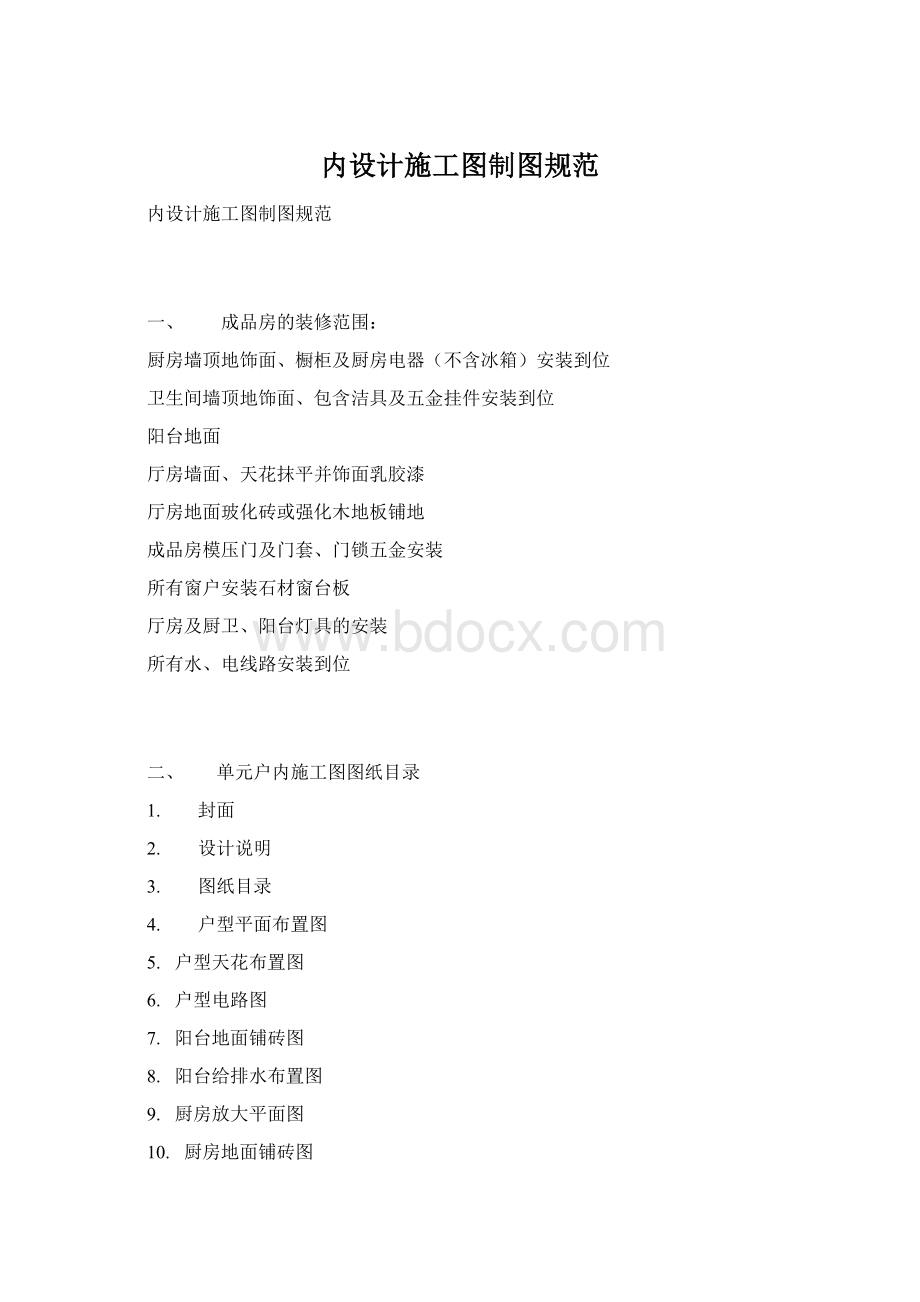 内设计施工图制图规范.docx_第1页