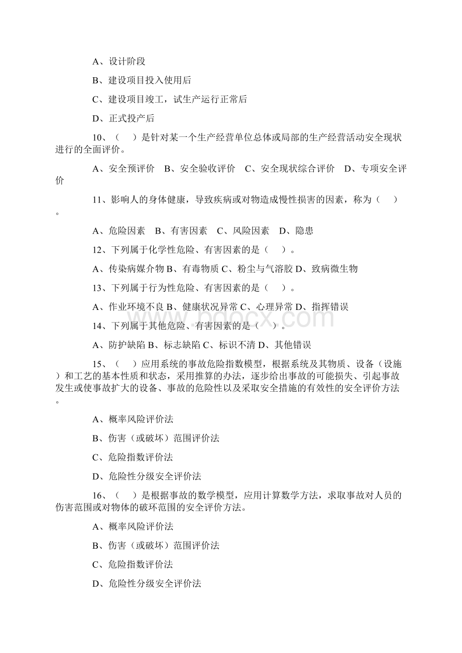 注册安全工程师考试真题及答案安全生产管理知识.docx_第2页