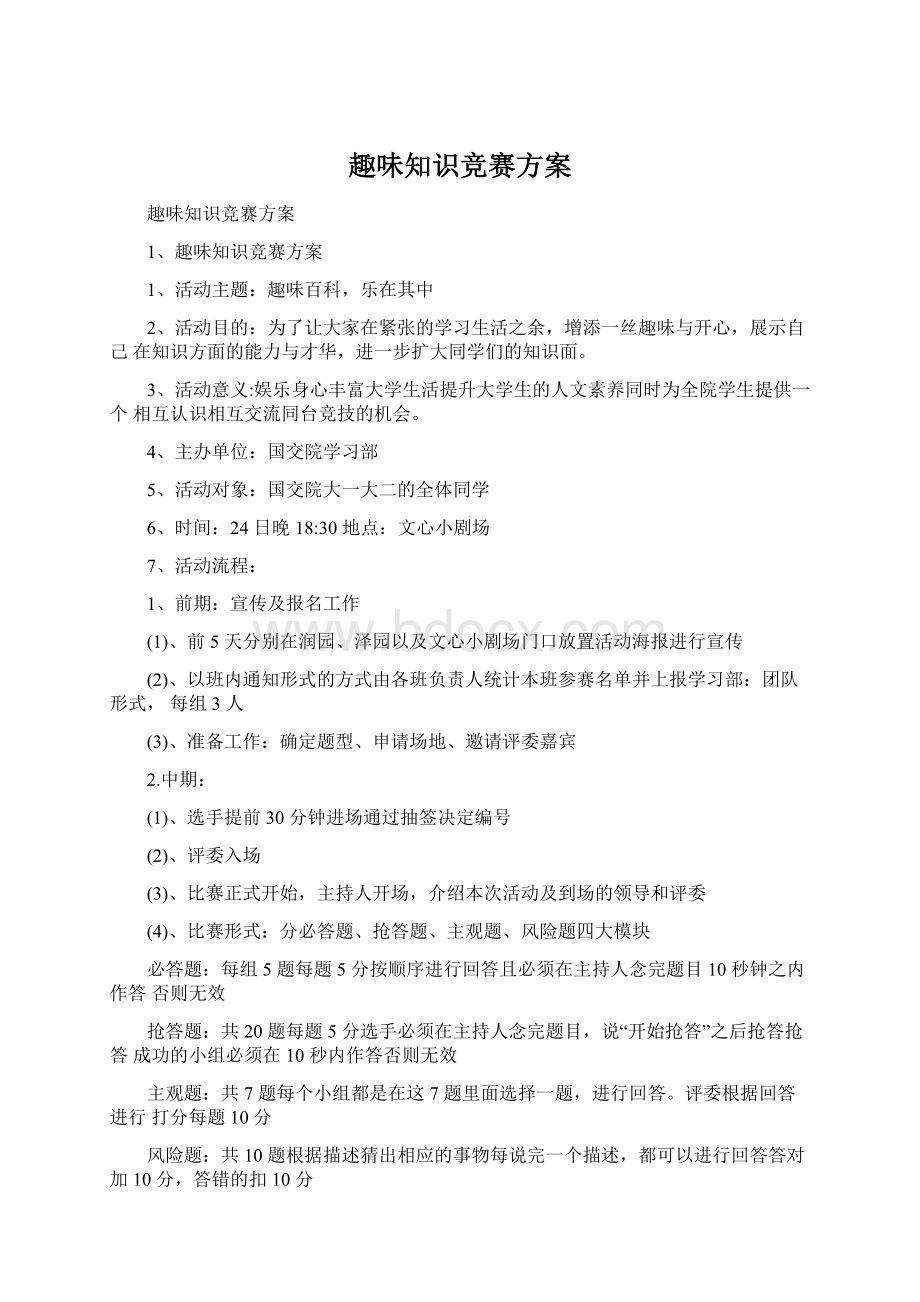 趣味知识竞赛方案文档格式.docx