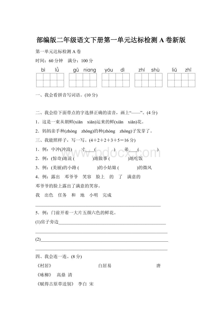 部编版二年级语文下册第一单元达标检测A卷新版Word格式文档下载.docx