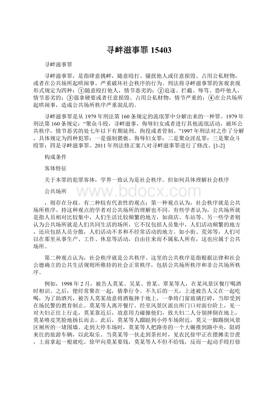 寻衅滋事罪15403Word格式.docx