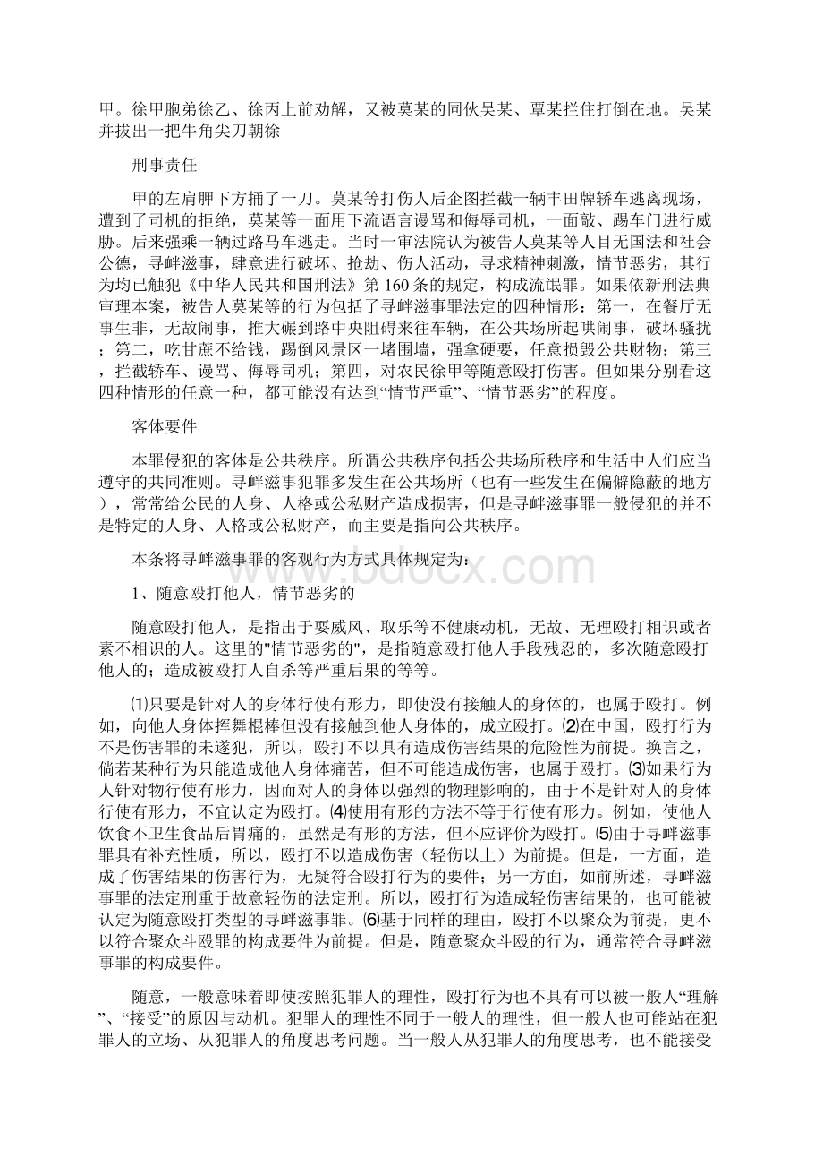 寻衅滋事罪15403Word文件下载.docx_第2页