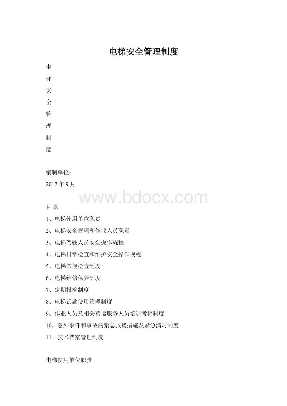 电梯安全管理制度.docx