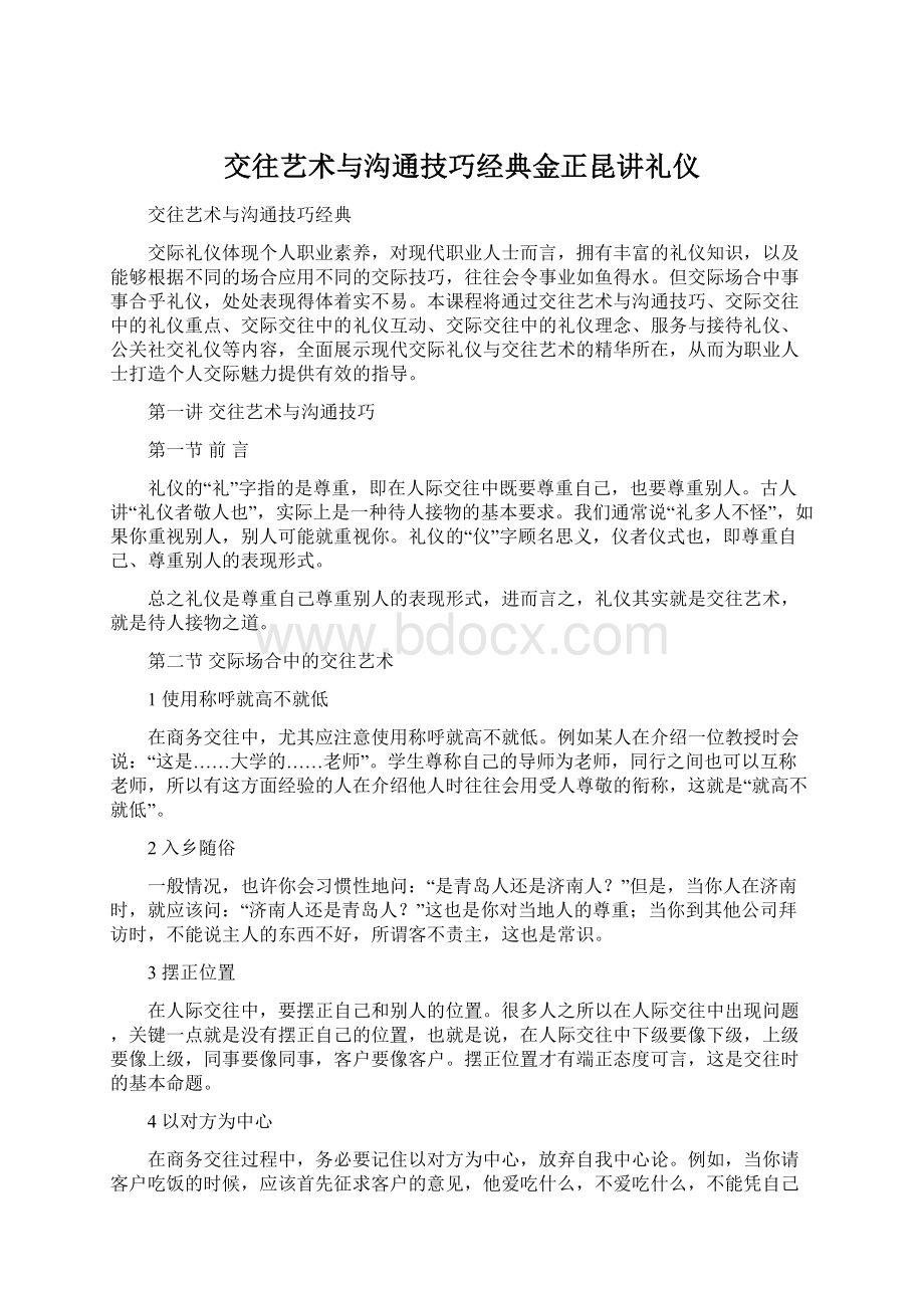 交往艺术与沟通技巧经典金正昆讲礼仪Word文档格式.docx