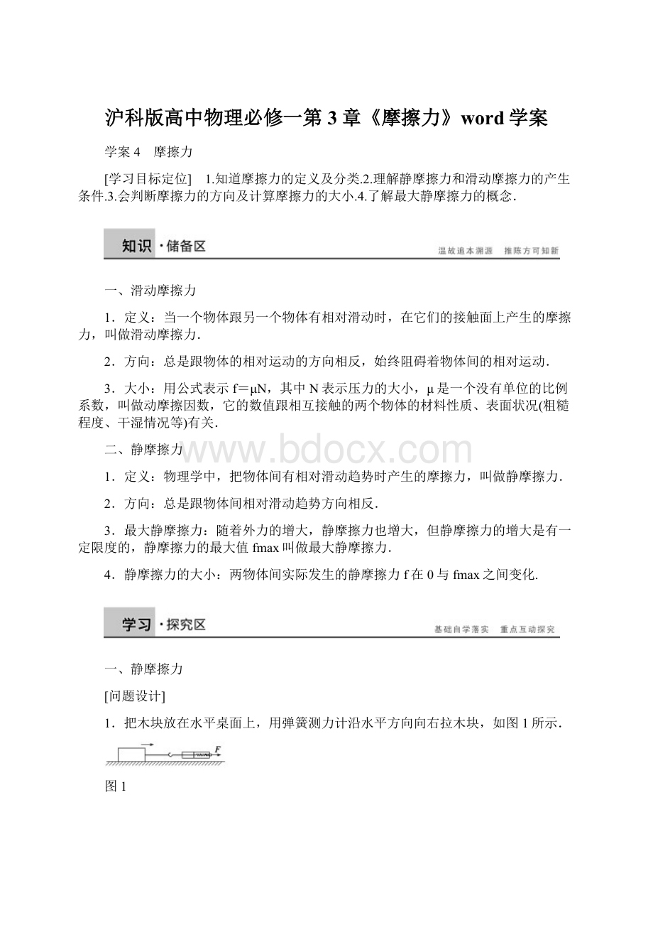 沪科版高中物理必修一第3章《摩擦力》word学案Word格式.docx