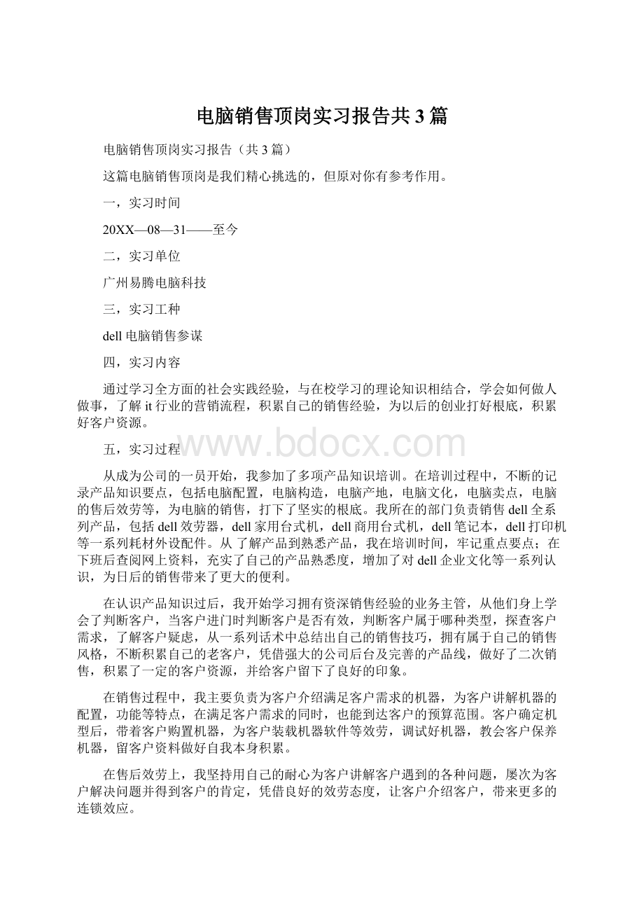 电脑销售顶岗实习报告共3篇Word文档下载推荐.docx