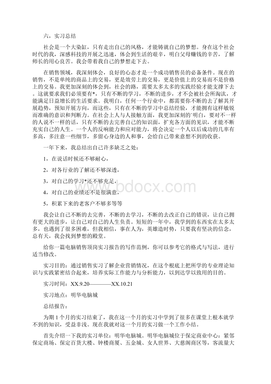 电脑销售顶岗实习报告共3篇.docx_第2页