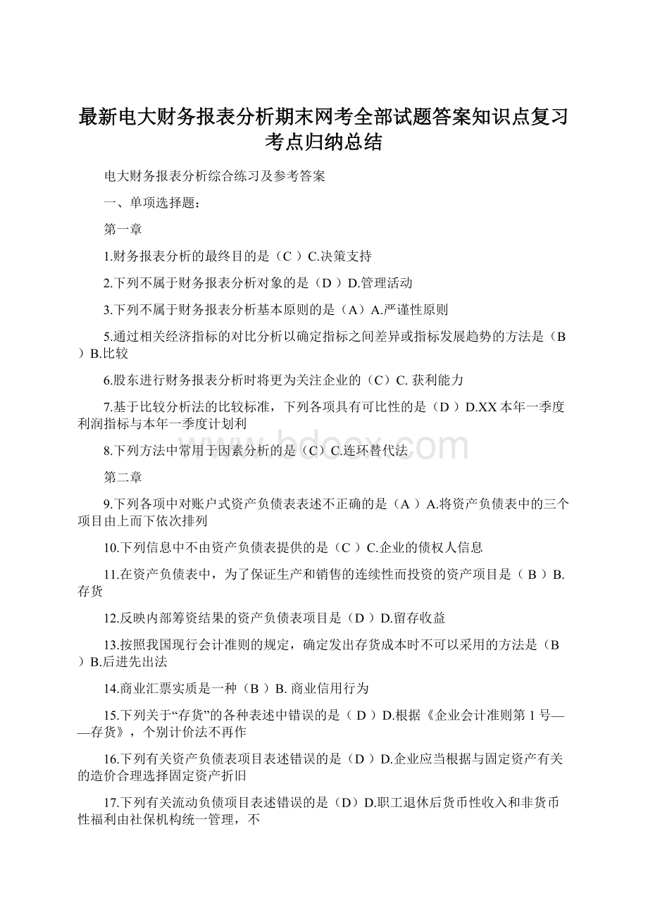 最新电大财务报表分析期末网考全部试题答案知识点复习考点归纳总结.docx