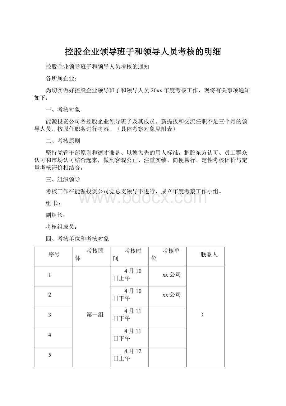 控股企业领导班子和领导人员考核的明细Word文档格式.docx