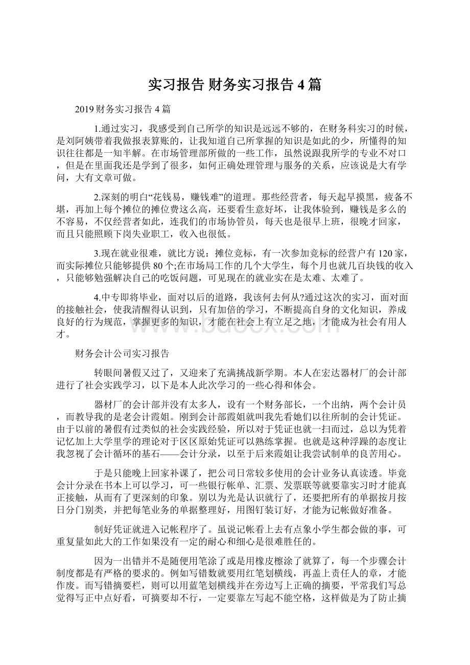 实习报告 财务实习报告4篇Word文档格式.docx