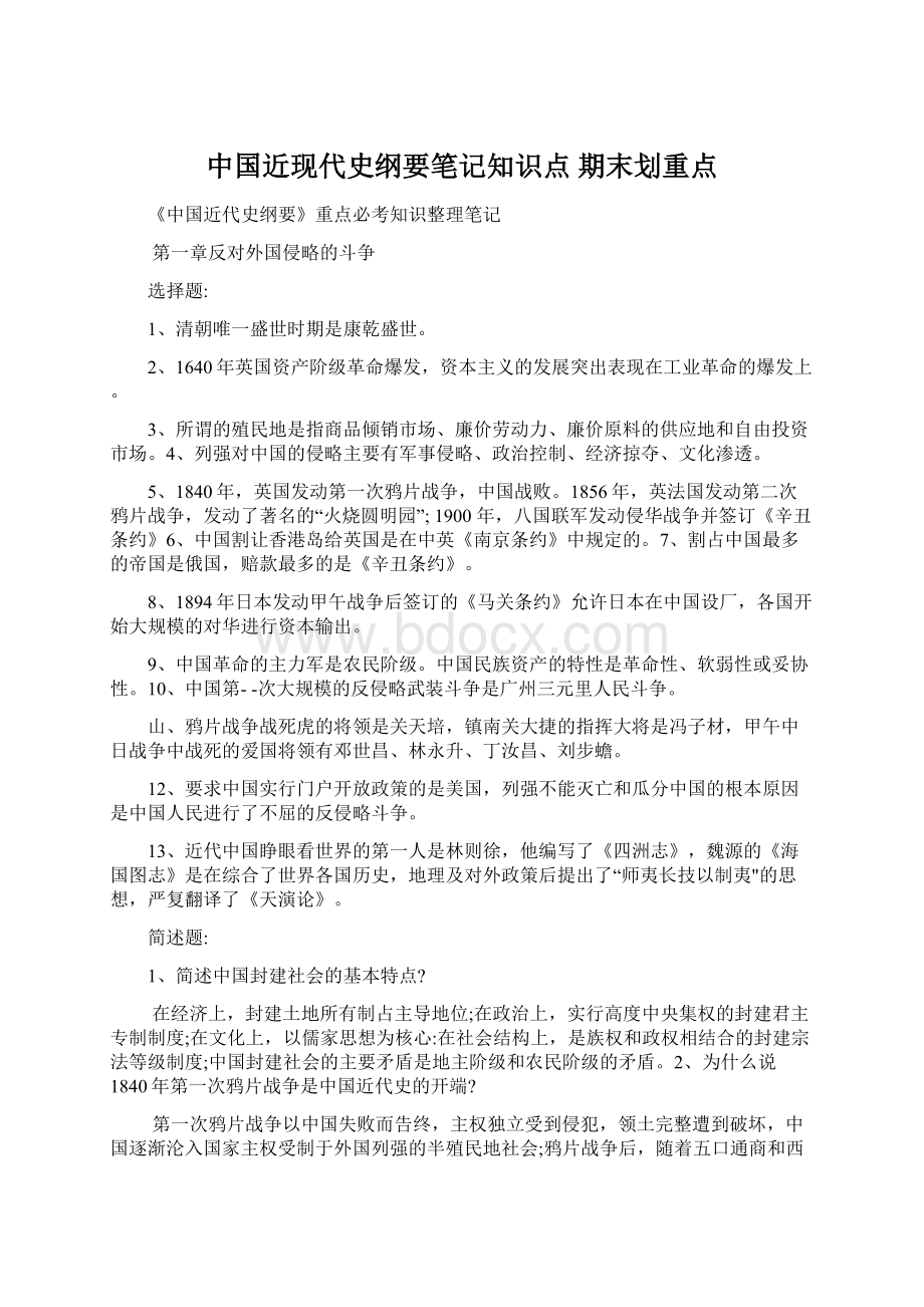 中国近现代史纲要笔记知识点 期末划重点.docx