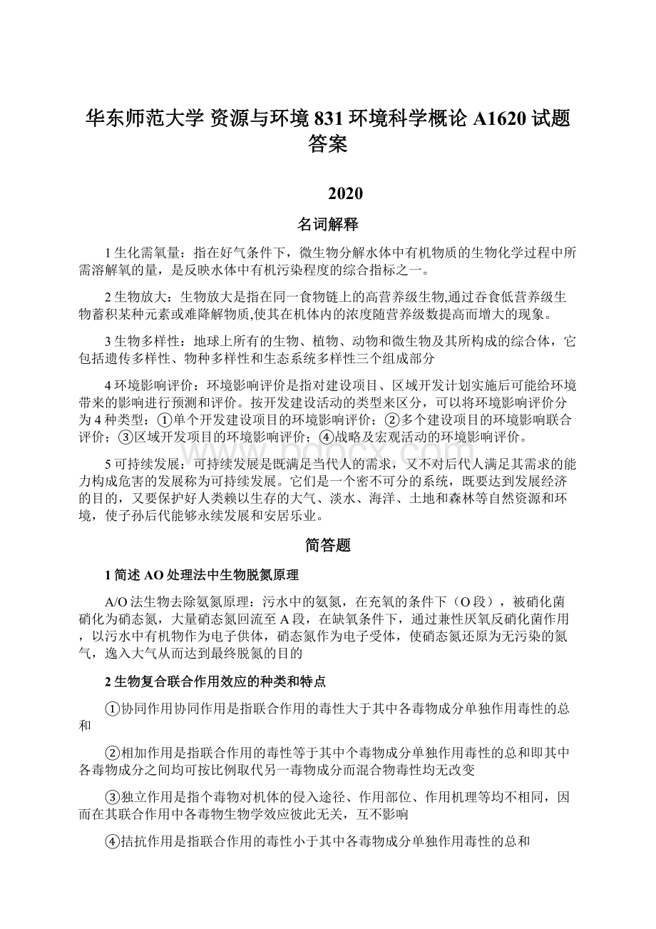 华东师范大学 资源与环境 831环境科学概论A1620试题答案.docx_第1页