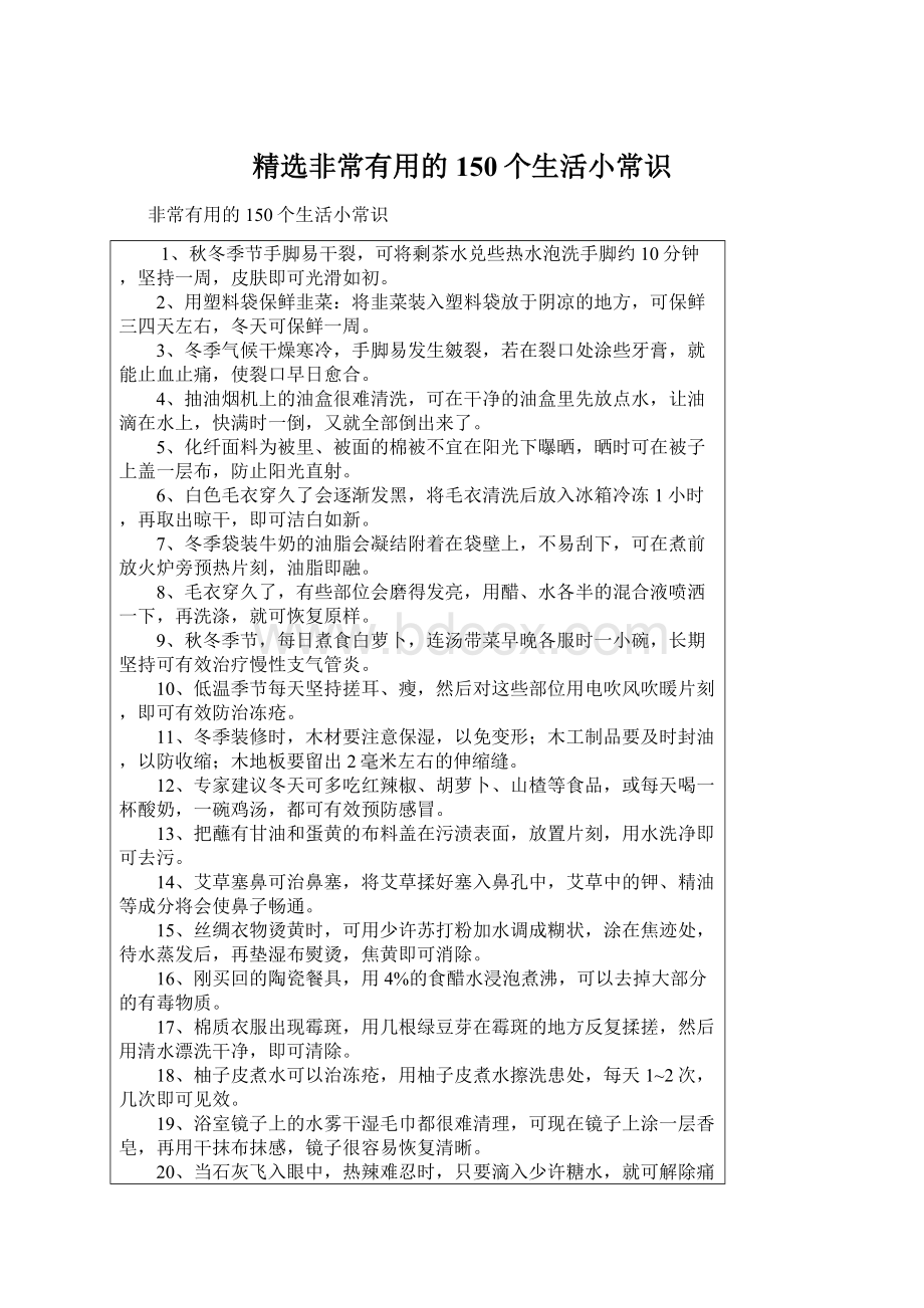 精选非常有用的150个生活小常识Word文档下载推荐.docx_第1页