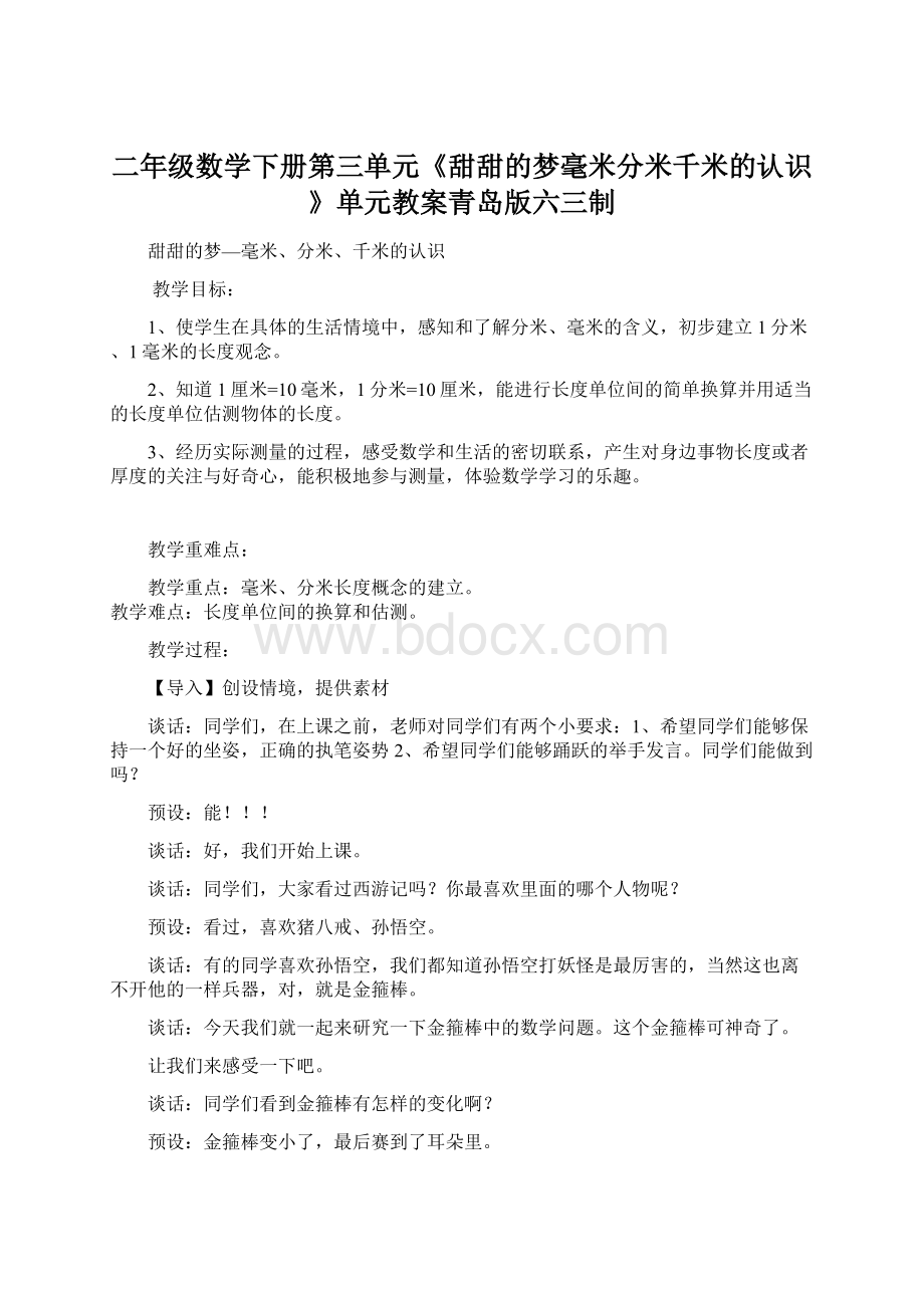 二年级数学下册第三单元《甜甜的梦毫米分米千米的认识》单元教案青岛版六三制.docx_第1页