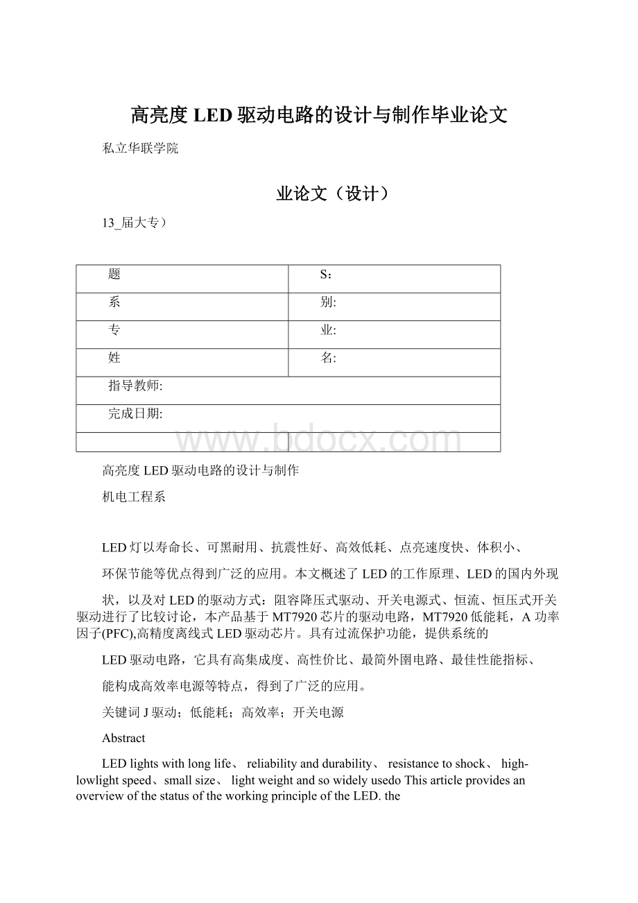 高亮度LED驱动电路的设计与制作毕业论文Word文档格式.docx