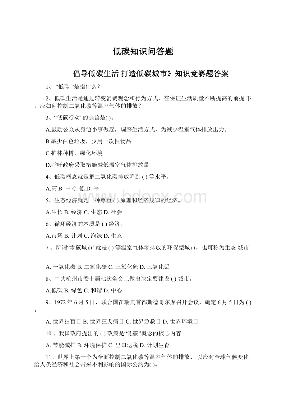 低碳知识问答题文档格式.docx