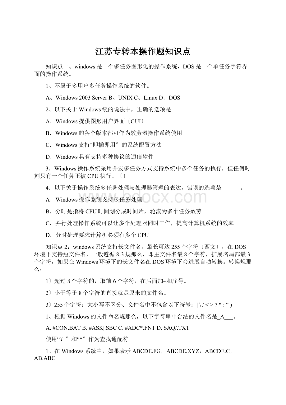 江苏专转本操作题知识点Word文档格式.docx