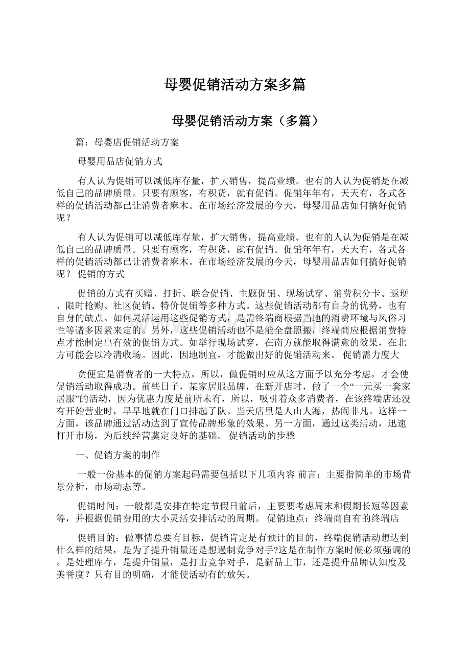 母婴促销活动方案多篇.docx