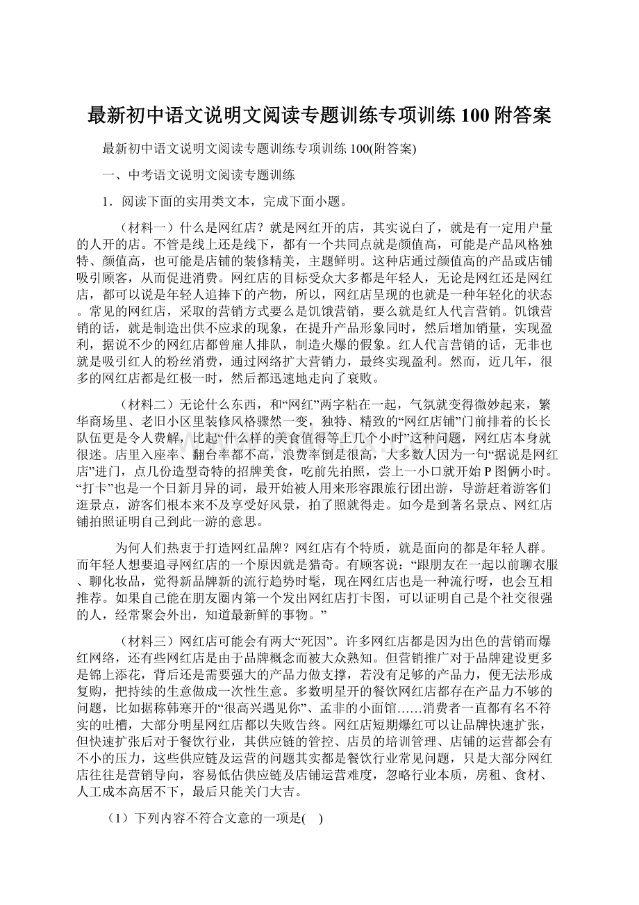 最新初中语文说明文阅读专题训练专项训练100附答案.docx