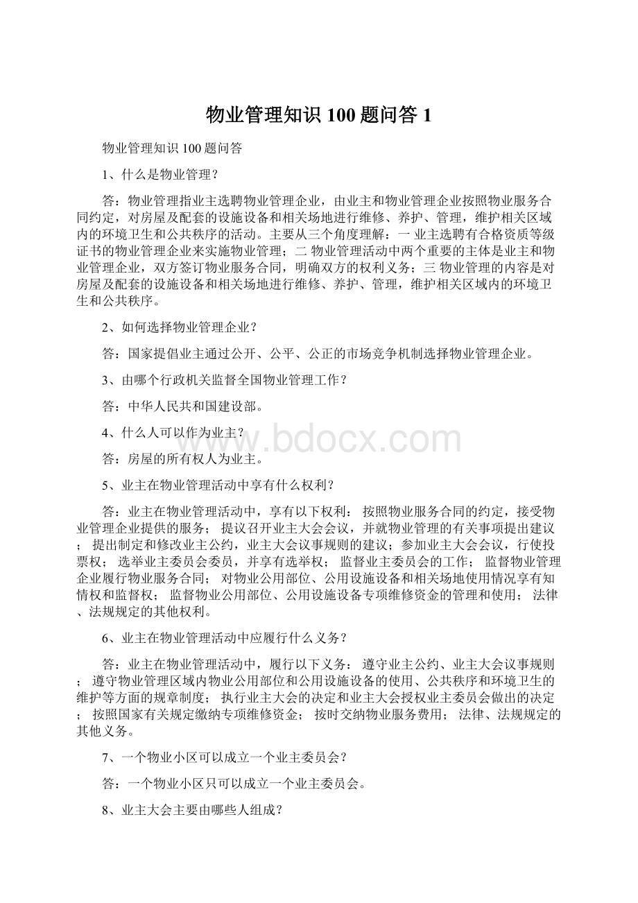 物业管理知识100题问答1.docx