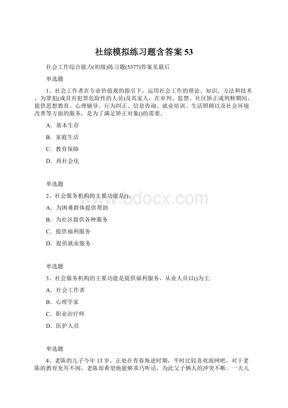 社综模拟练习题含答案53文档格式.docx_第1页