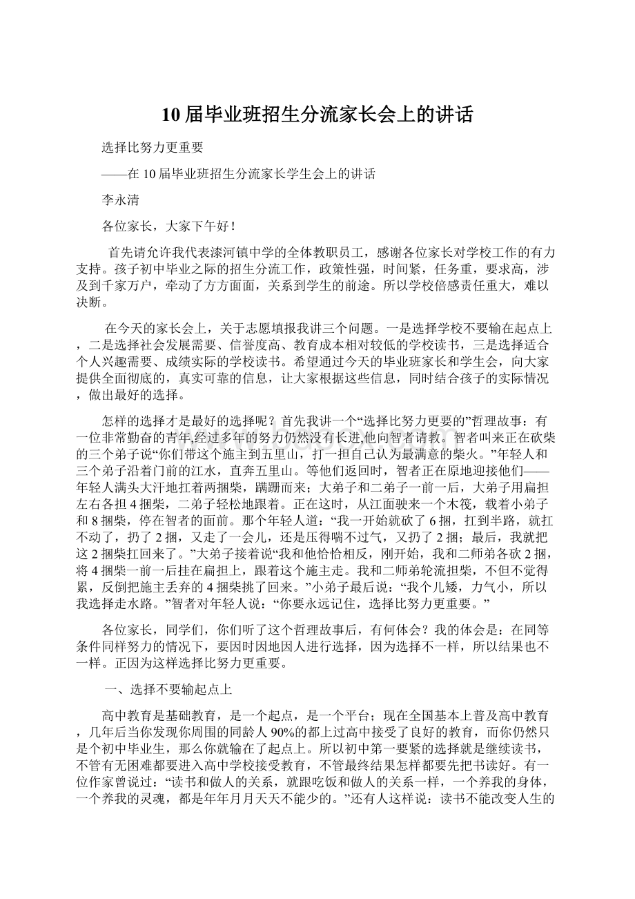 10届毕业班招生分流家长会上的讲话.docx