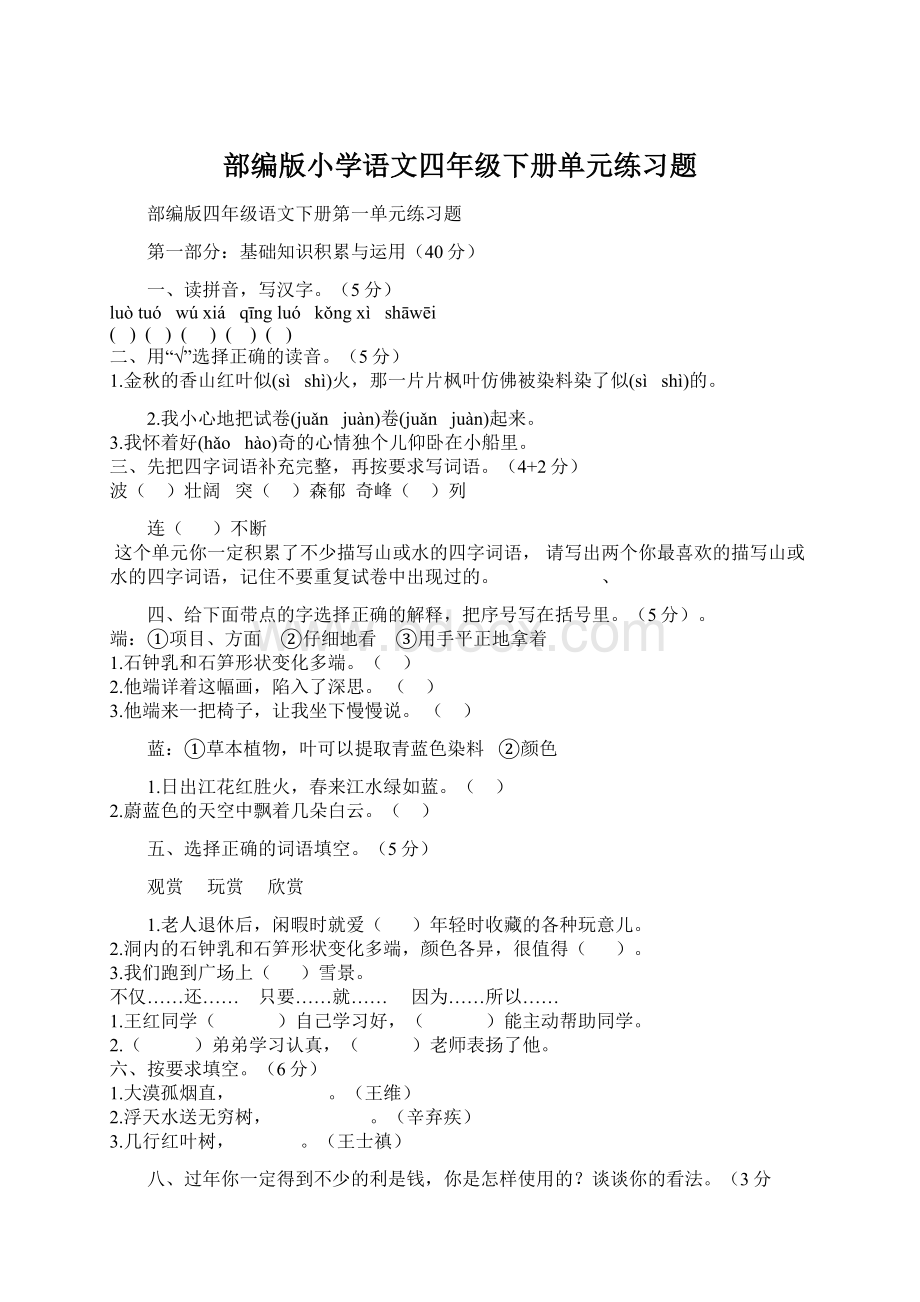 部编版小学语文四年级下册单元练习题.docx