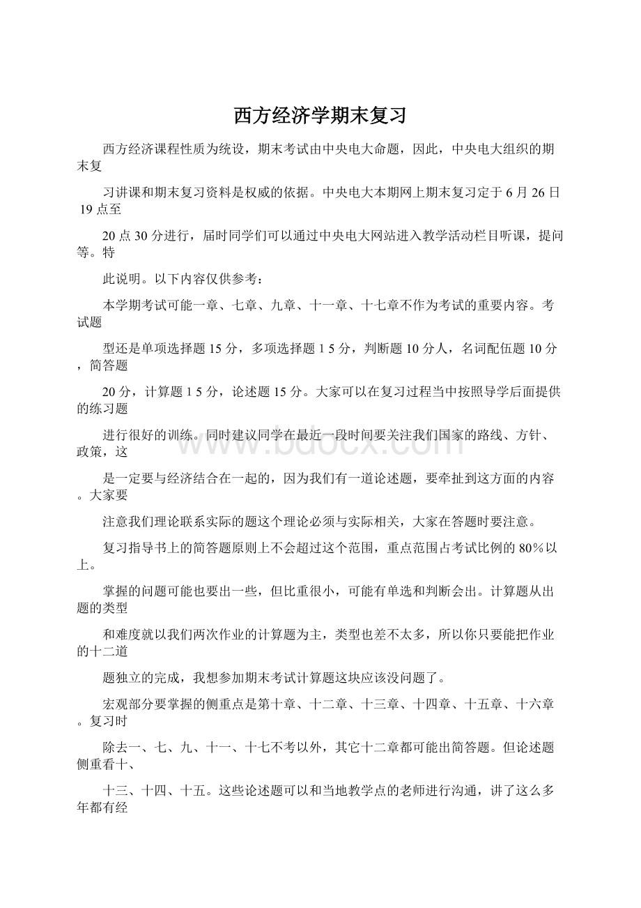 西方经济学期末复习.docx_第1页