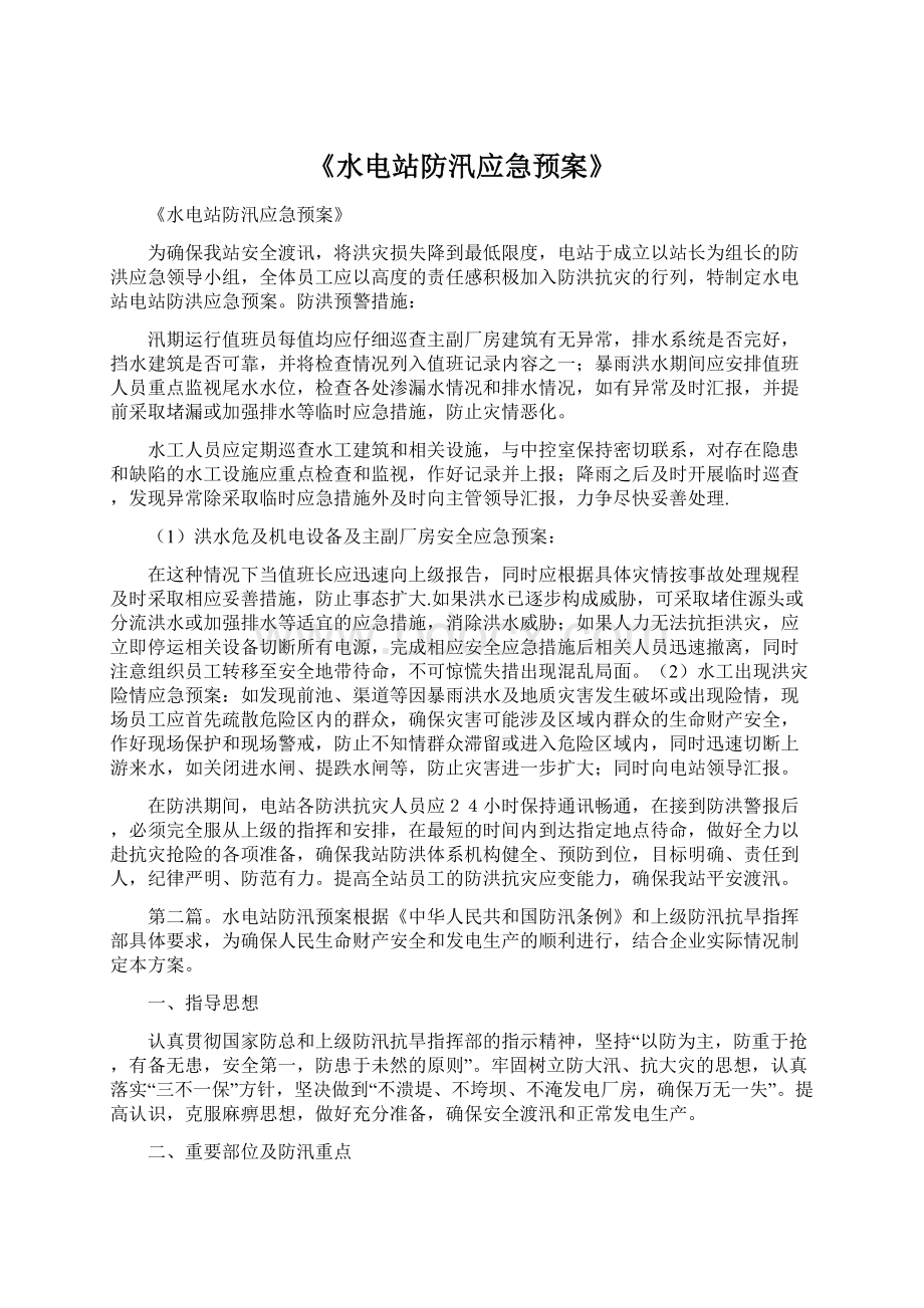 《水电站防汛应急预案》Word文档下载推荐.docx