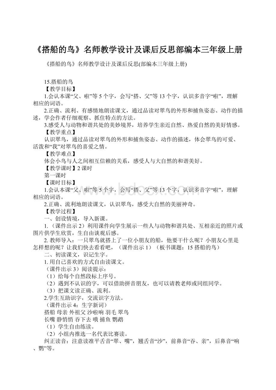 《搭船的鸟》名师教学设计及课后反思部编本三年级上册Word下载.docx_第1页