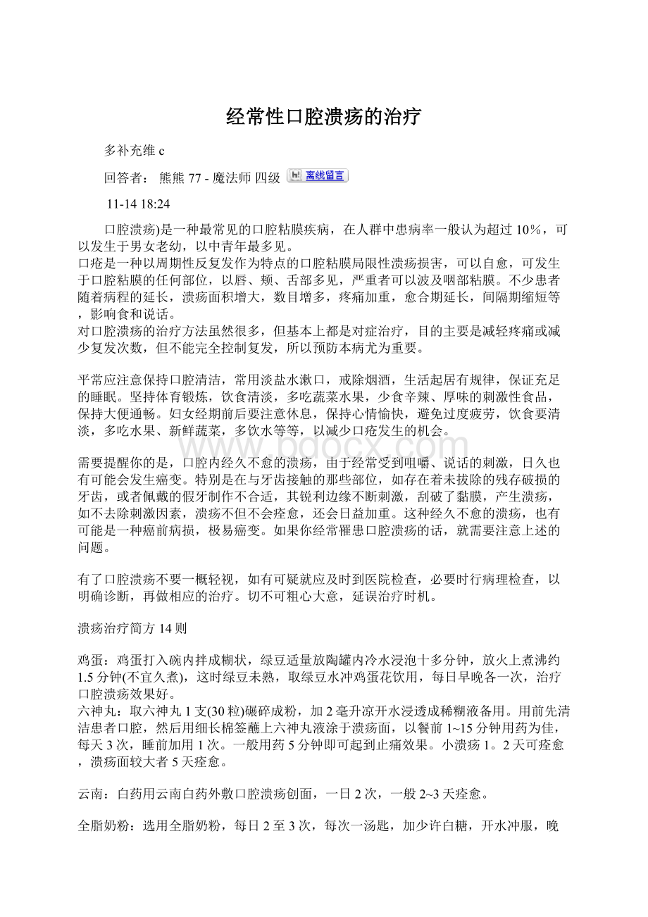 经常性口腔溃疡的治疗Word格式.docx