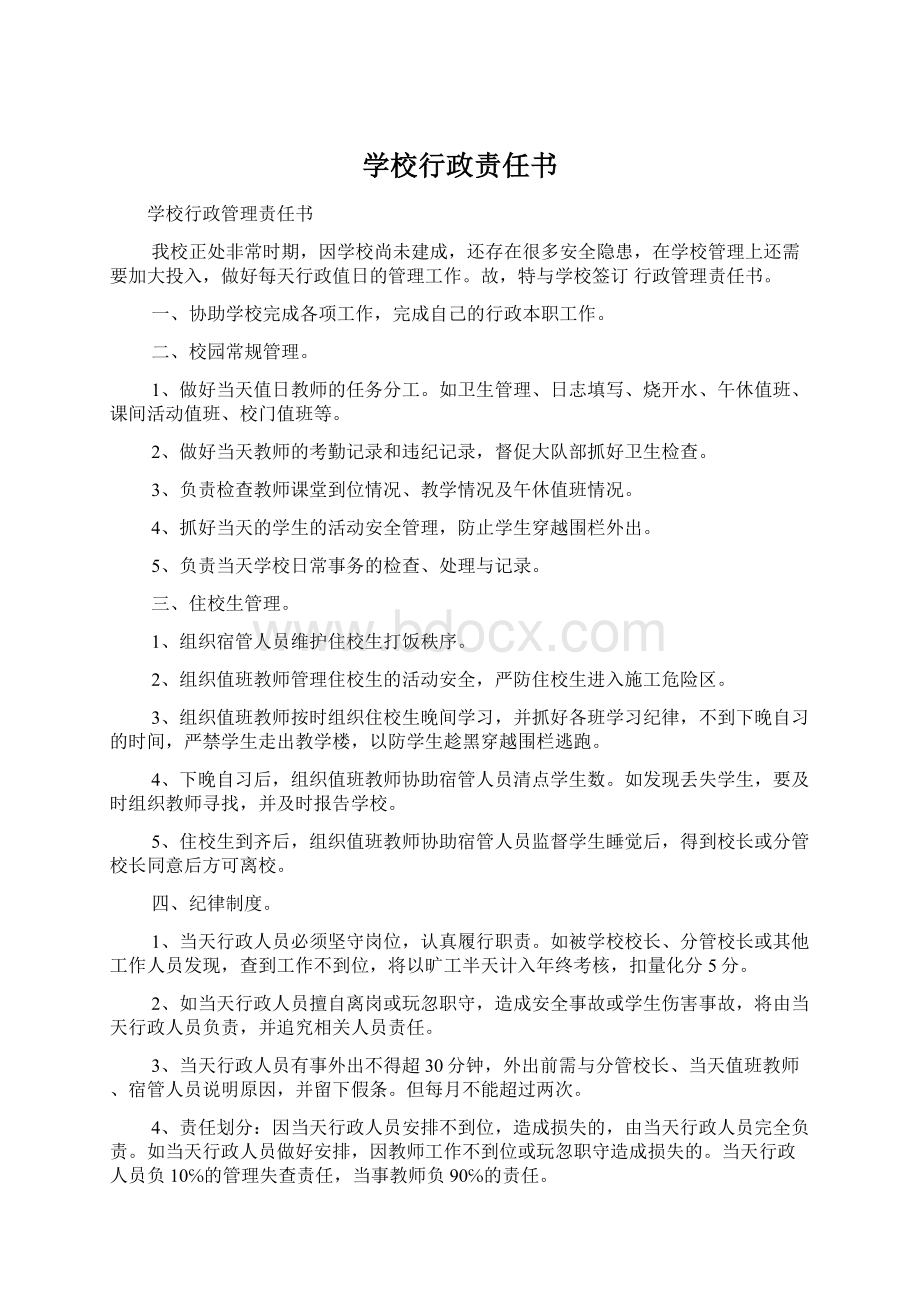 学校行政责任书Word格式.docx