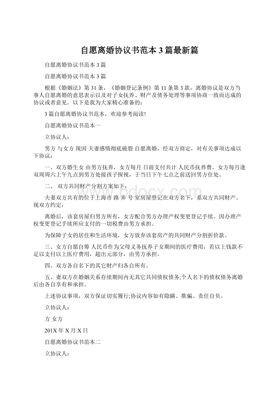 自愿离婚协议书范本3篇最新篇.docx_第1页