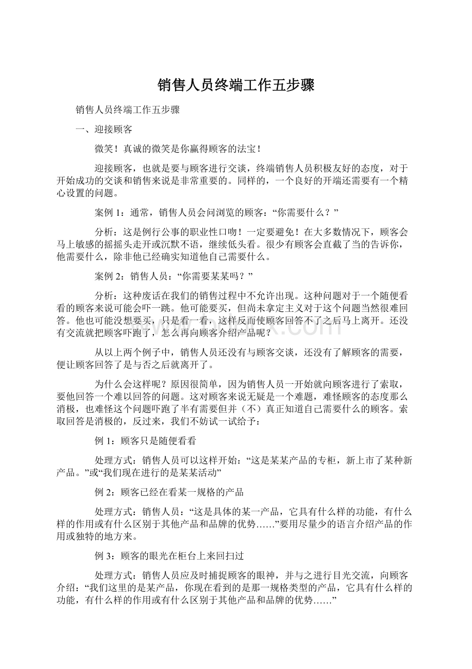 销售人员终端工作五步骤Word文档下载推荐.docx_第1页