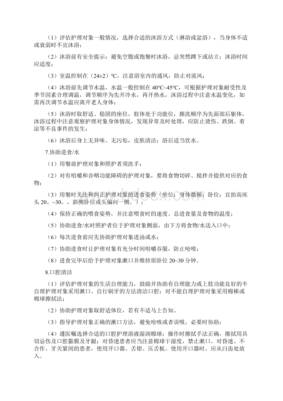 长期护理保险服务实用标准与要求规范Word文档下载推荐.docx_第3页