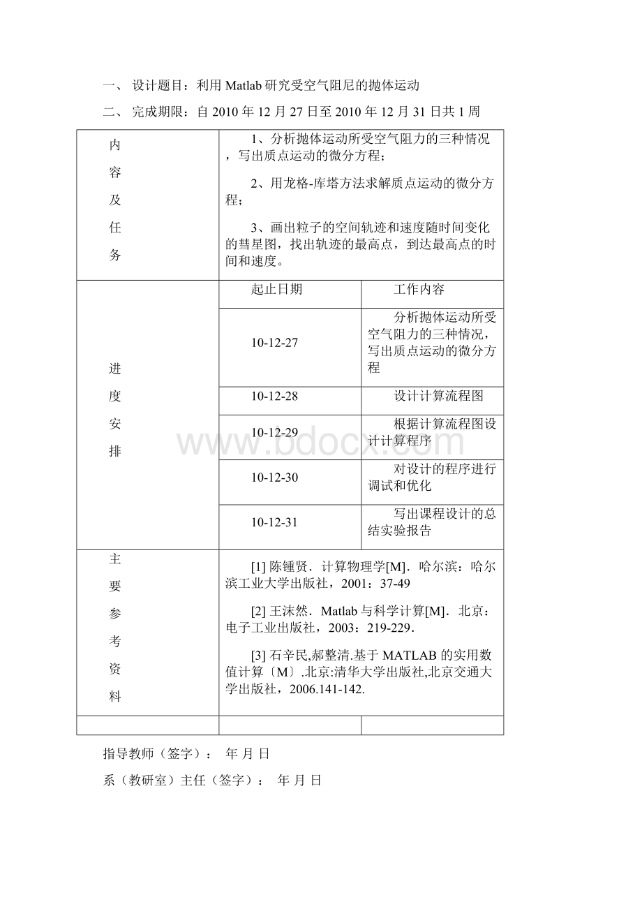 受空气阻尼的抛体运动课程设计模板.docx_第2页