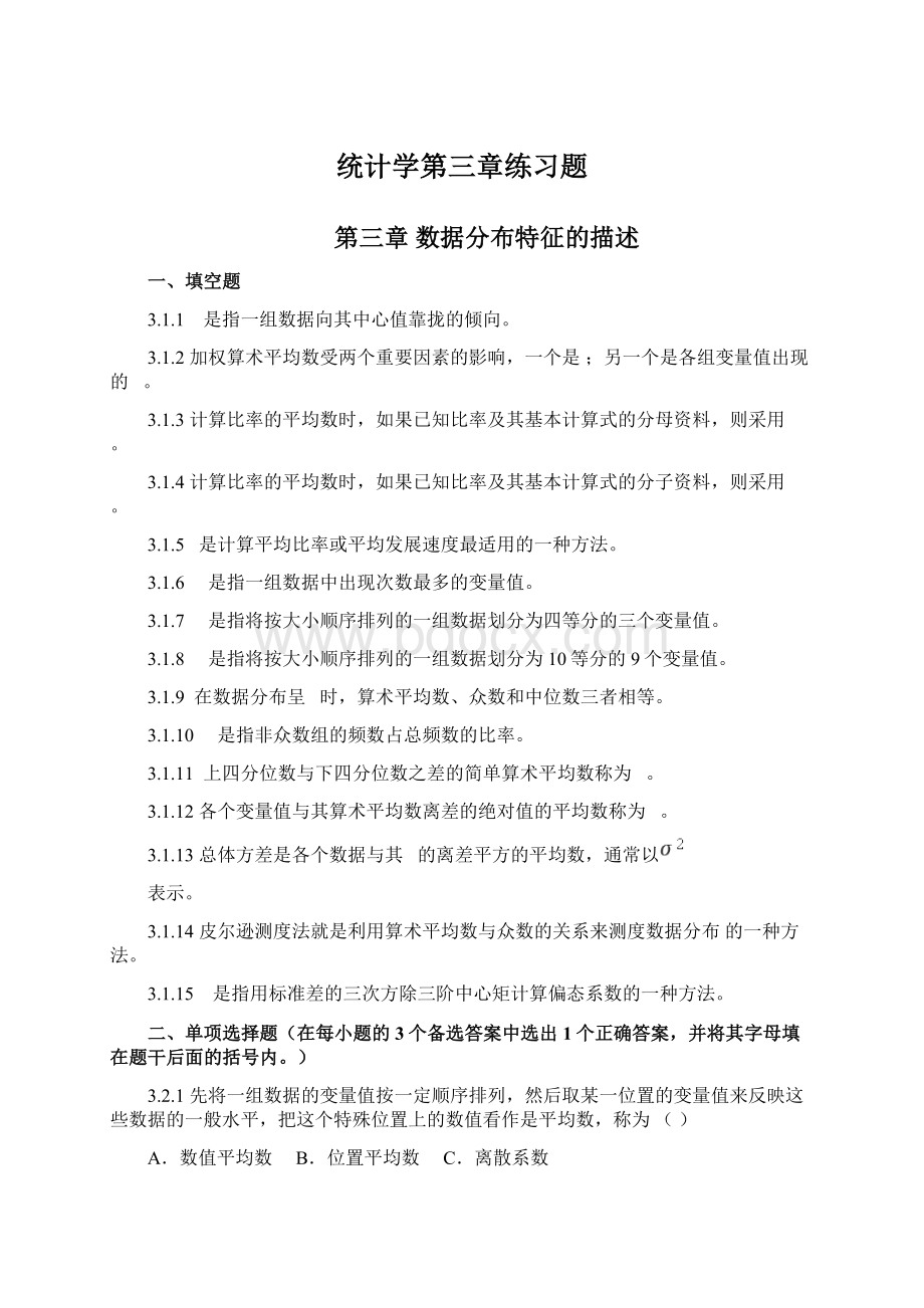 统计学第三章练习题.docx_第1页