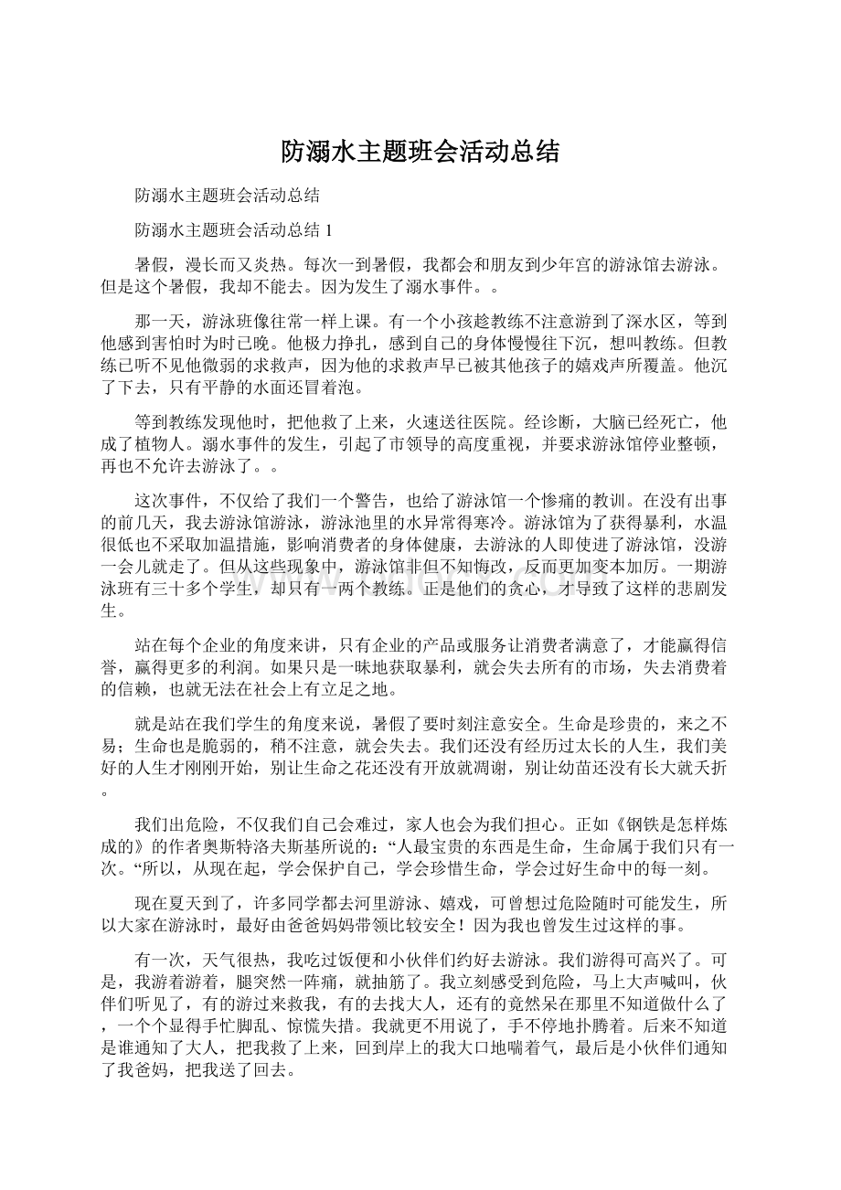 防溺水主题班会活动总结Word格式文档下载.docx