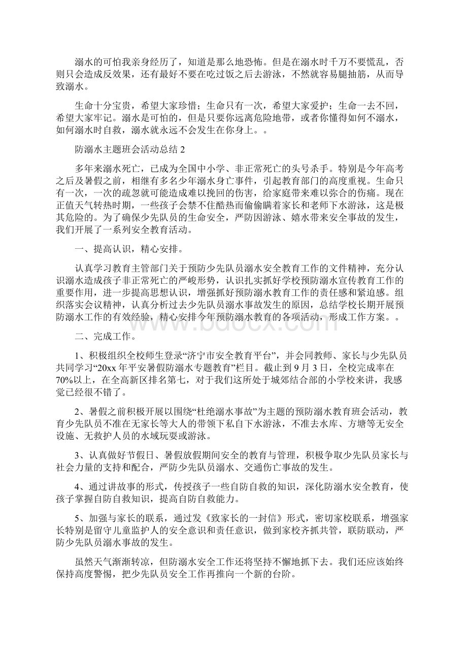 防溺水主题班会活动总结.docx_第2页