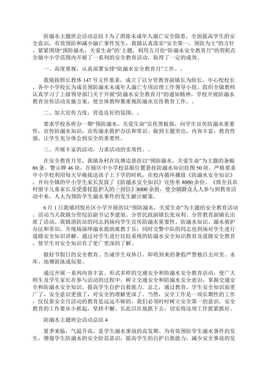 防溺水主题班会活动总结.docx_第3页