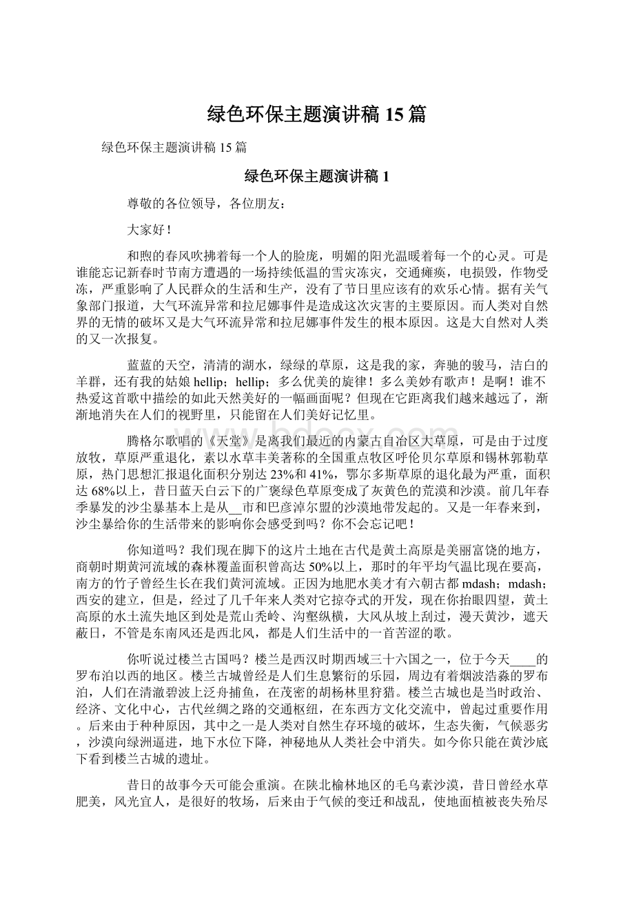 绿色环保主题演讲稿15篇Word文档格式.docx_第1页