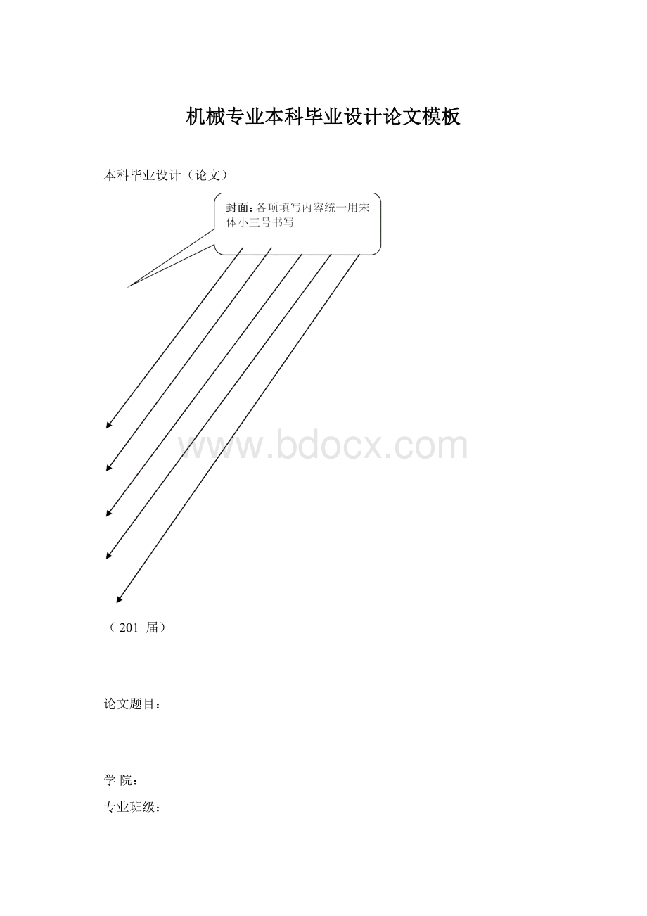 机械专业本科毕业设计论文模板.docx_第1页