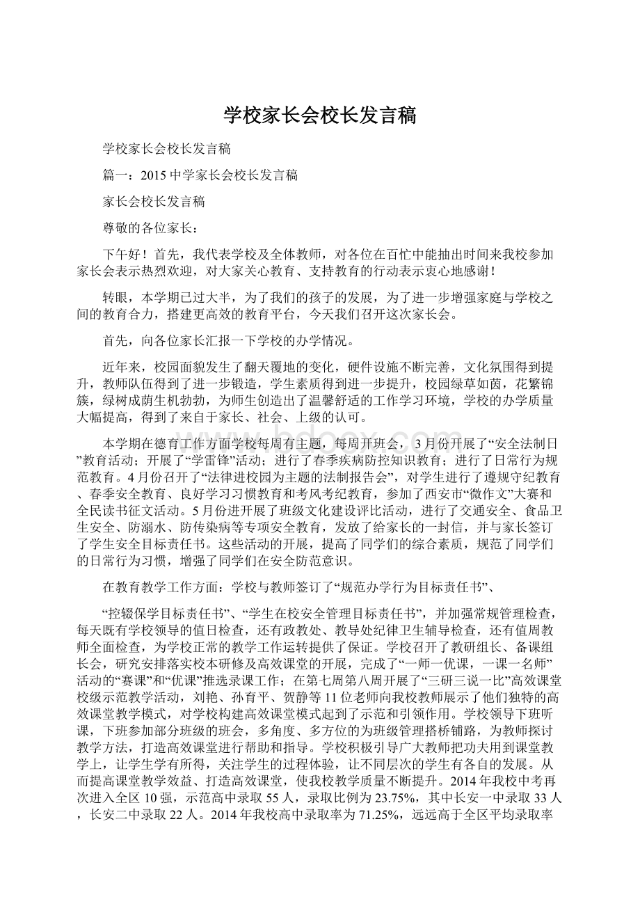 学校家长会校长发言稿.docx